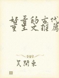 好看的古代穿越重生文推荐