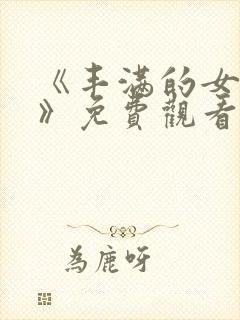 《丰满的女邻居》免费观看