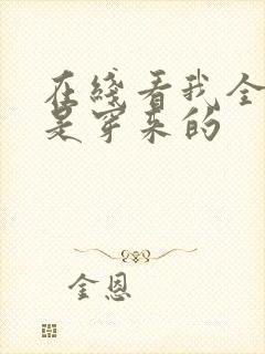 在线看我全家都是穿来的