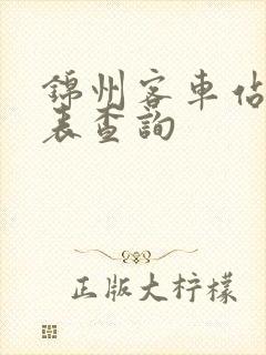 锦州客车站时刻表查询