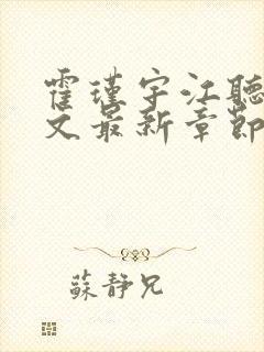 霍瑾宇江听雨全文最新章节免费阅读