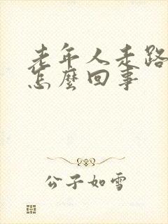 老年人走路出汗怎么回事