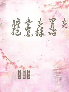 胆囊炎胃炎一起犯怎样治