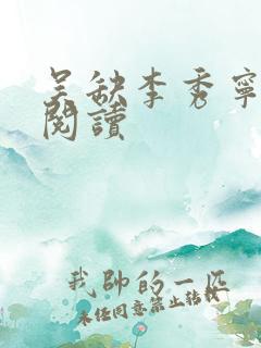 吴缺李秀宁小说阅读