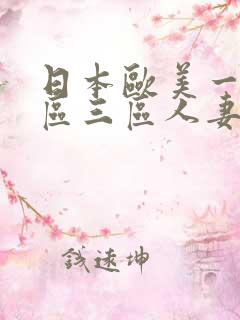 日本欧美一区二区三区人妻