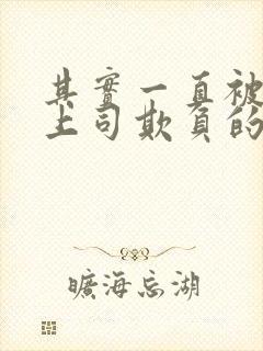 其实一直被丈夫上司欺负的妻子