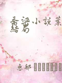 乔梁小说叶心仪结局