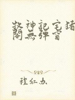 牧神记宅猪笔趣阁无弹窗