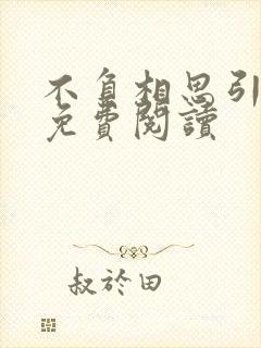 不负相思引一诺免费阅读