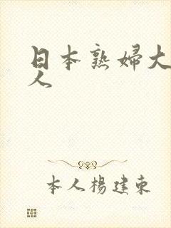 日本熟妇大战黑人