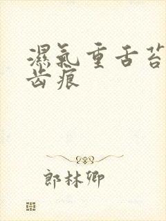 湿气重舌苔边有齿痕