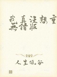我真没想重生啊无错版