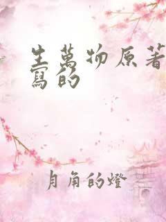 生万物原著是谁写的