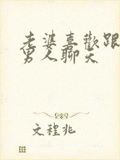 老婆喜欢跟别的男人聊天