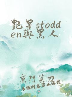 艳星stodden与黑人