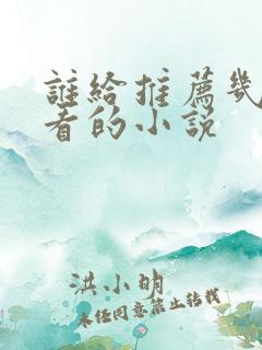 谁给推荐几部好看的小说