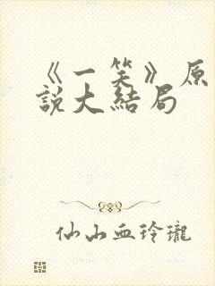 《一笑》原著小说大结局