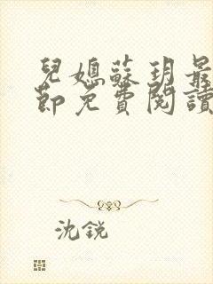 儿媳苏玥最新章节免费阅读