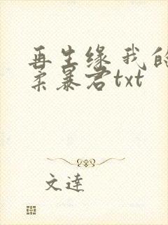 再生缘 我的温柔暴君txt