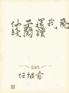 仙子还我飞剑在线阅读