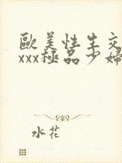 欧美性生交xxxxx极品少妇