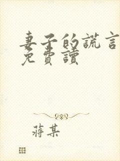 妻子的谎言小说免费读