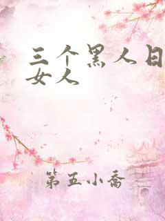 三个黑人日一个女人