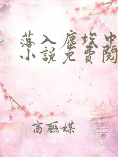 落入尘埃中的爱小说免费阅读