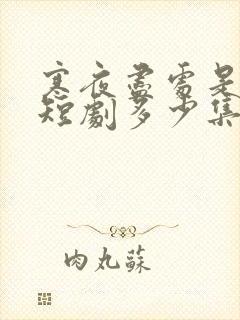 寒夜尽处是卿心短剧多少集?