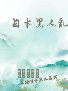 日本黑人乱人妻
