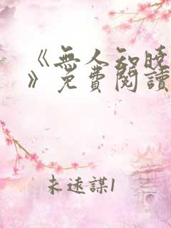 《无人知晓的她》免费阅读