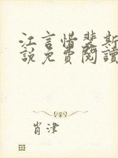 江言惜裴斯瑾小说免费阅读最新章节