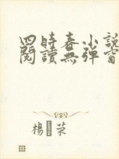 四时春小说免费阅读无弹窗
