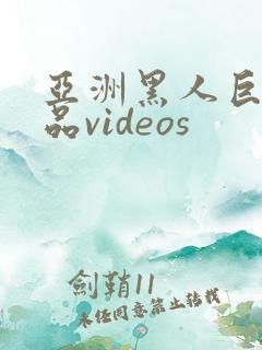 亚洲黑人巨大极品videos