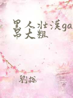 黑人壮汉gay吊大粗