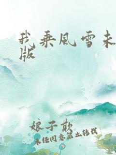 我乘风雪未删减版