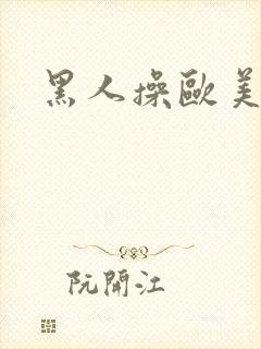 黑人操欧美女人