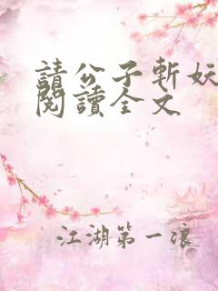 请公子斩妖免费阅读全文