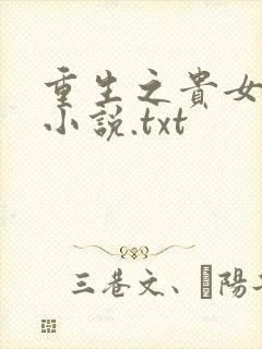 重生之贵女难求小说.txt