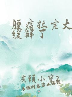 腹痛拉完大便就缓解了