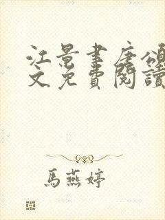 江景聿唐颂晚全文免费阅读完结版