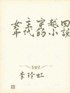 女主穿越回80年代的小说