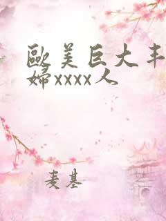 欧美巨大丰满少妇xxxx人