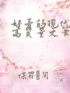 好看的现代小说高质量文笔好