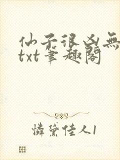仙子很凶无删减txt笔趣阁