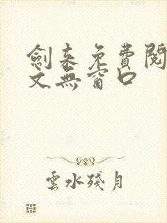 剑来免费阅读全文无窗口