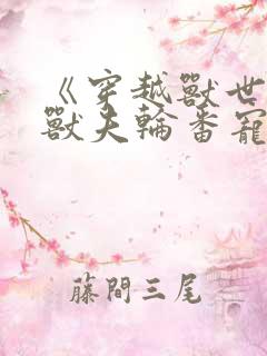 《穿越兽世五个兽夫轮番宠》