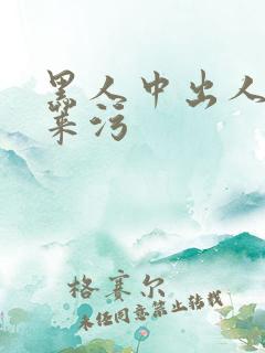 黑人中出人妻好莱污