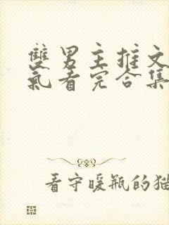 双男主推文一口气看完合集