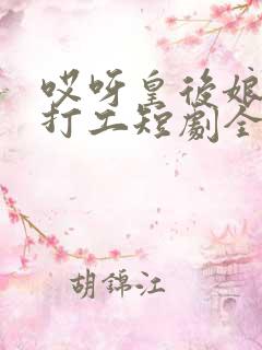 哎呀皇后娘娘来打工短剧全集在线播放